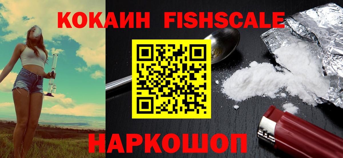 КОКАИН Эквадор  Вход с VPN  КОКАИН FishScale  Москва 