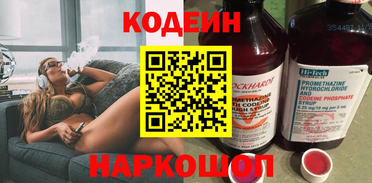 Кодеиновый сироп Lean Purple Drank Москва